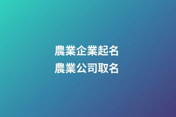 農業企業起名 農業公司取名